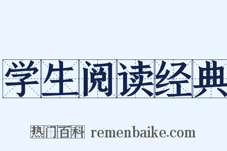 学生阅读经典是什么意思的图片